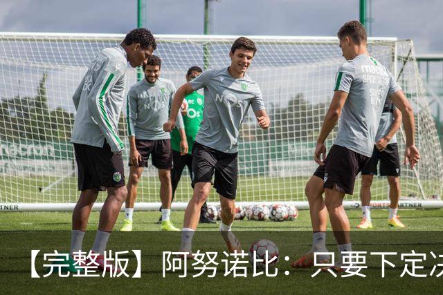 【完整版】阿努诺比：只要下定决心就无所不能 我们证明了这点