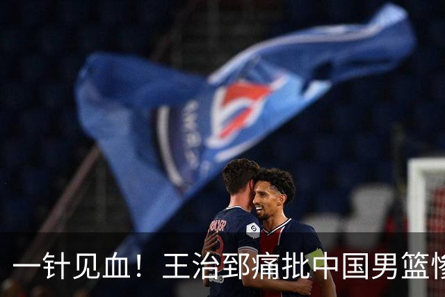 一针见血！王治郅痛批中国男篮惨败：输球不是不努力，是不会打球