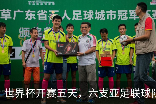 世界杯开赛五天，六支亚足联球队保持不败