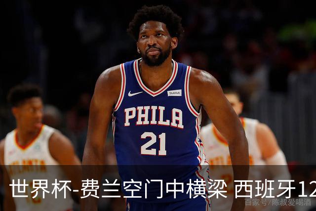 世界杯-费兰空门中横梁 西班牙12射4正半场暂0-0佛得角