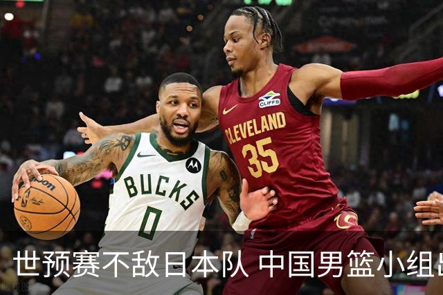 世预赛不敌日本队 中国男篮小组出线形势不明朗