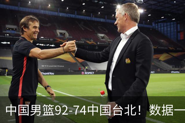 中国男篮92-74中国台北！数据一目了然 并不是胡金秋 最大功臣是他