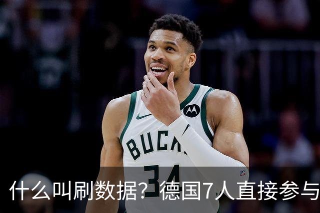 什么叫刷数据？德国7人直接参与进球 多人多次共酿惨案
