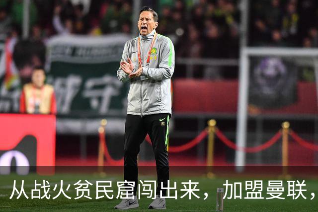 从战火贫民窟闯出来，加盟曼联，居然干翻世界第一防线