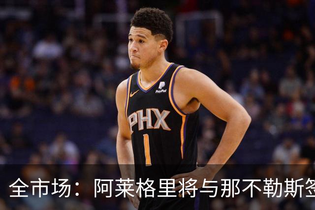 全市场：阿莱格里将与那不勒斯签约2＋1年，合同不含提前解约条款