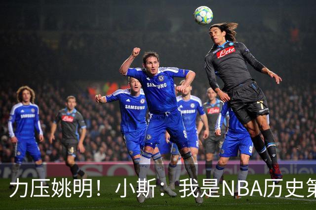 力压姚明！小斯：我是NBA历史第一个高中生身份获得年度最佳新秀