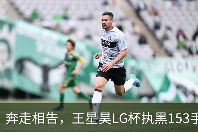 奔走相告，王星昊LG杯执黑153手大胜申真谞，兑现举办方的大失误