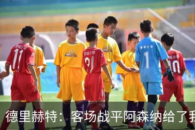 德里赫特：客场战平阿森纳给了我们很多勇气