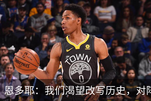 恩多耶：我们渴望改写历史，对阵哥伦比亚充满信心