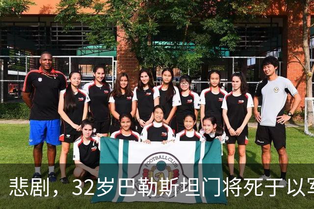 悲剧，32岁巴勒斯坦门将死于以军炮火，刚结婚5个月+妻子有孕