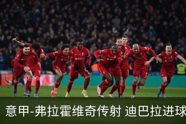 意甲-弗拉霍维奇传射 迪巴拉进球 尤文2-0夺4连胜