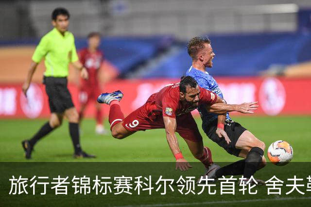 旅行者锦标赛科尔领先首轮 舍夫勒菲茨帕特里克T2