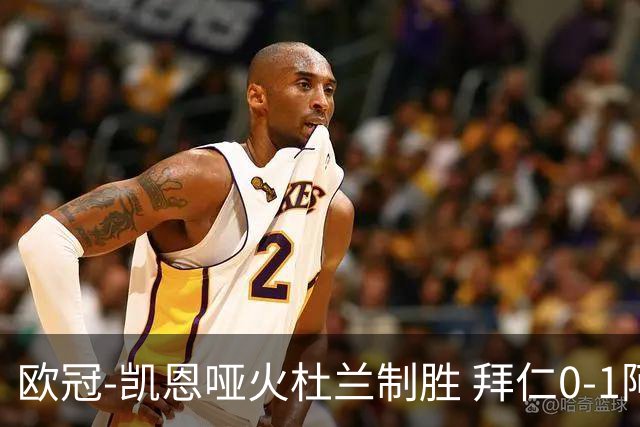 欧冠-凯恩哑火杜兰制胜 拜仁0-1阿斯顿维拉