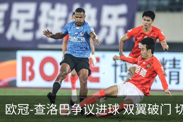 欧冠-查洛巴争议进球 双翼破门 切尔西4-0胜尤文