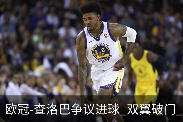欧冠-查洛巴争议进球 双翼破门 切尔西4-0胜尤文