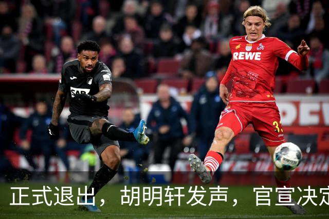 正式退出，胡明轩发声，官宣决定，首次透露心声，杜锋看懂