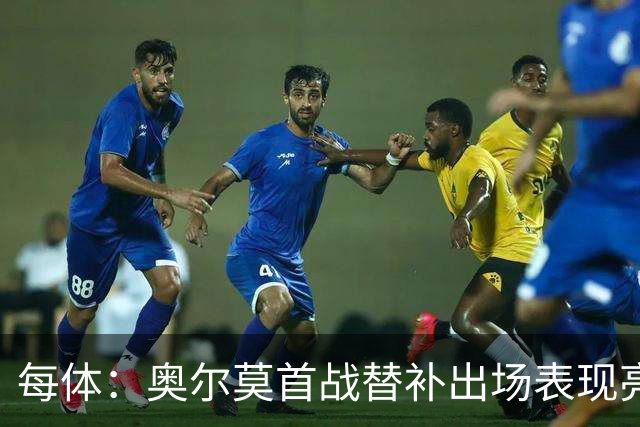 每体：奥尔莫首战替补出场表现亮眼，向主力位置发起冲击