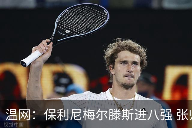 温网：保利尼梅尔滕斯进八强 张帅混双挺进半决赛