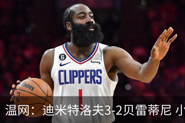 温网：迪米特洛夫3-2贝雷蒂尼 小兹维3-0轻取吉隆进16强