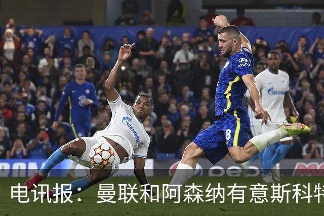 电讯报：曼联和阿森纳有意斯科特 琼阿梅尼也在红魔考虑范围
