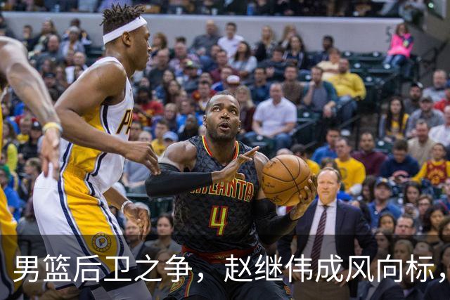 男篮后卫之争，赵继伟成风向标，郭士强用意明显，三新人处境不妙