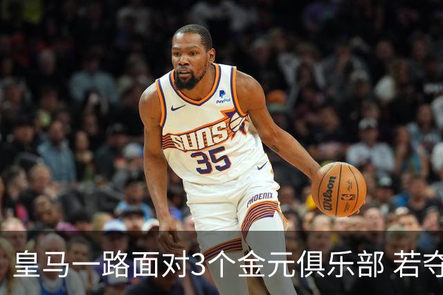 皇马一路面对3个金元俱乐部 若夺欧冠含金量巨大