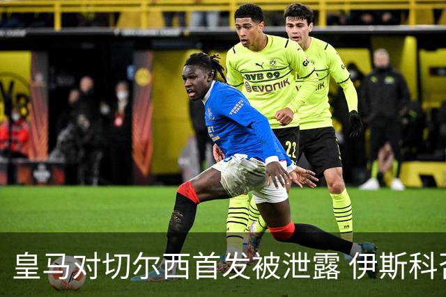 皇马对切尔西首发被泄露 伊斯科否认自己是内鬼