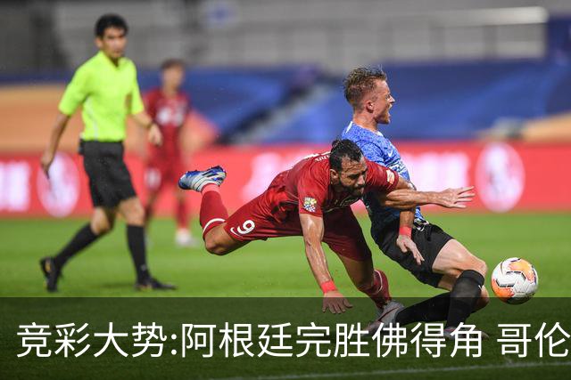 竞彩大势:阿根廷完胜佛得角 哥伦比亚赢球晋级