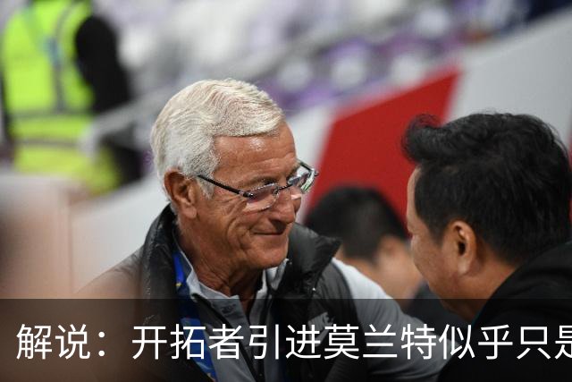 解说：开拓者引进莫兰特似乎只是下笔更大交易的前奏 目标是谁？