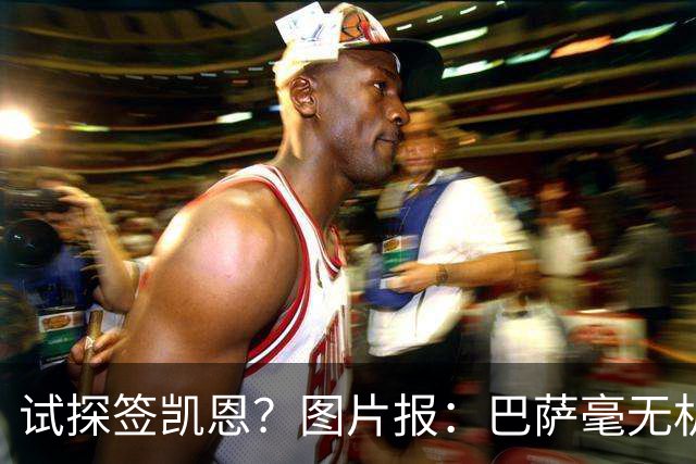 试探签凯恩？图片报：巴萨毫无机会，凯恩很早就已决定要留在拜仁