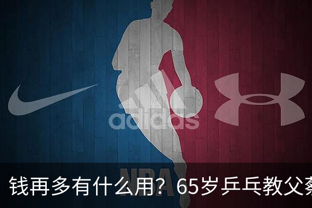 钱再多有什么用？65岁乒乓教父蔡振华现状，给所有老年人提了个醒