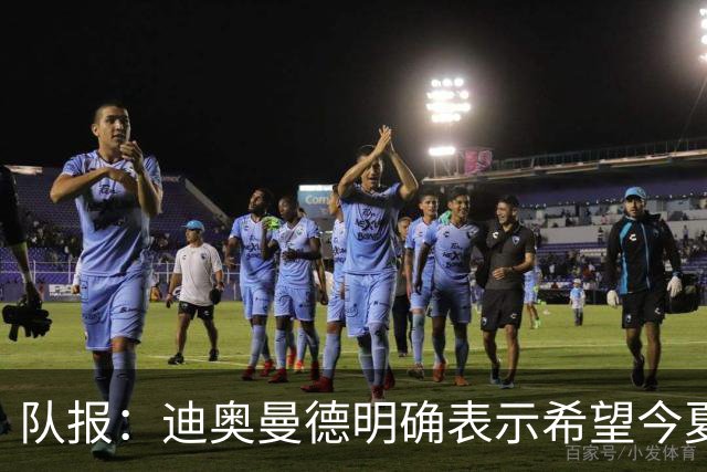 队报：迪奥曼德明确表示希望今夏加盟巴黎，转会费将低于红军报价