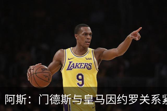 阿斯：门德斯与皇马因约罗关系紧张 推动卢宁离队