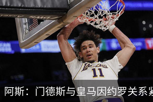阿斯：门德斯与皇马因约罗关系紧张 推动卢宁离队