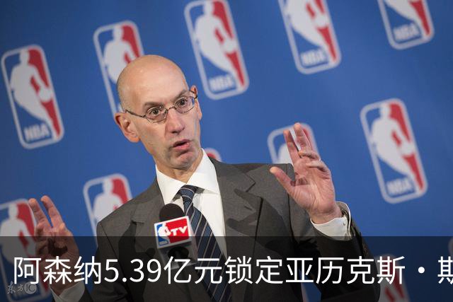 阿森纳5.39亿元锁定亚历克斯·斯科特，被指：他根本不值这么多