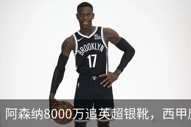阿森纳8000万追英超银靴，西甲魔翼或来投