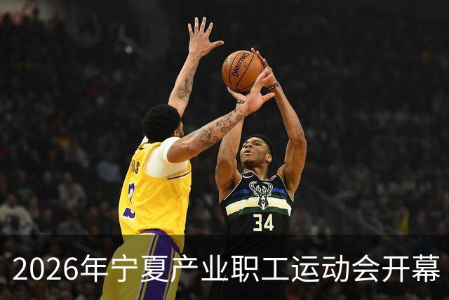 2026年宁夏产业职工运动会开幕