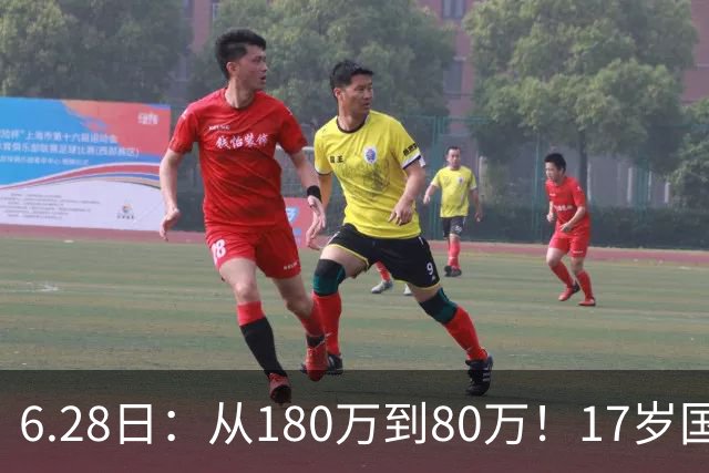 6.28日：从180万到80万！17岁国脚帅惟浩这五个月，谁在为青训补偿买单？