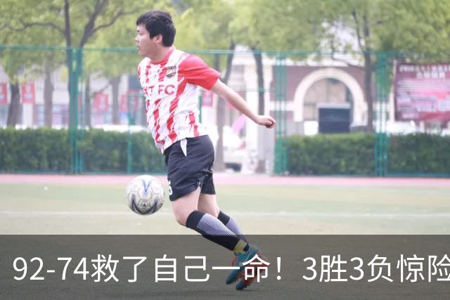 92-74救了自己一命！3胜3负惊险晋级，郭士强还配继续带中国男篮？