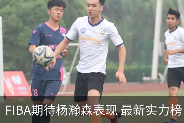 FIBA期待杨瀚森表现 最新实力榜：中国男篮高居第二